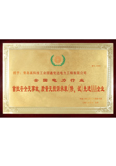 全國電力行業(yè)首批安全無事故、質(zhì)量無投訴承裝（修、試）先進(jìn)AAA企業(yè)